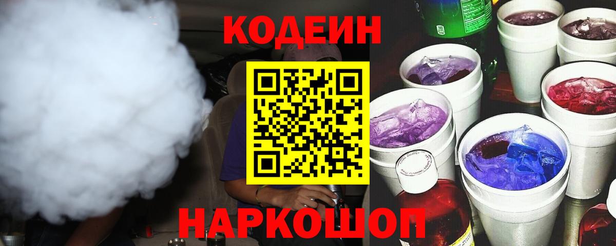 Codein напиток Lean (лин)  Вход с VPN  Codein Purple Drank  Самара 